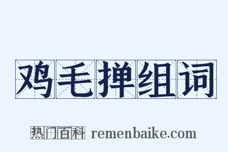 鸡毛掸组词是什么意思的图片